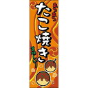 景品 子供 のぼり旗「たこ焼き」 【 飾り 縁日 デコレーション ディスプレイ POP お祭り イベント用品 子ども会 夏祭り 屋台 販促品 イベントグッズ 店舗装飾品 】