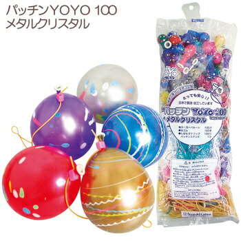 景品 子供 パッチンYOYO100メタルクリスタル(100入) 【 景品 夏祭り 縁日 風船 ヨーヨー ヨーヨー釣りセット 屋台 イベント用品 お祭り イベントグッズ 子ども会 風船釣り 】