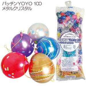 景品 子供 パッチンYOYO100メタルクリスタル(100入) 【 景品 夏祭り 縁日 風船 ヨーヨー 子ども会 イベント用品 イベントグッズ お祭り 屋台 風船釣り ヨーヨー釣りセット 】