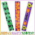 ハロウィンえんぴつ 12本セット(鉛筆)