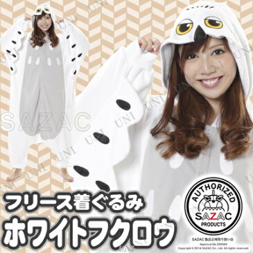 コスプレ 仮装 SAZAC(サザック) フリース着ぐるみ ホワイトフクロウ 【 コスプレ 衣装 ハロウィン 仮装 動物 アニマル パジャマ レディース 着ぐるみ 大人用 かわいい 男女兼用 メンズ 余興 男性用 女性用 キグルミ 可愛い パーティーグッズ きぐるみ コスチューム 】