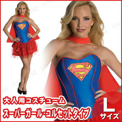 楽天市場】コスプレ 仮装 スーパーガール コルセットタイプ L 楽天市場】コスプレ 仮装 スーパーガール コルセットタイプ L