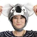 コスプレ 仮装 Patymo アニマルハット コアラ Koala 【 コスプレ 衣装 ハロウィン パーティーグッズ かぶりもの アニマル 動物 帽子 キャップ 変装グッズ ぼうし ハロウィン 衣装 プチ仮装 】