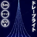 500cm 672球 ニューホワイトLEDドレープライト(ナイアガラ)