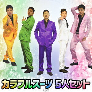 5人セット 黄 緑 紫 白 ピンク コスプレ 衣装 パーティグッズ ハロウィン ビンゴゲーム 送料無料 アイドル コスチューム 仮装 カラフルスーツ 仮装 大人用 パーティーグッズ 歌手 芸能人 タレント メンズ 有名人 男性用 ボンバースーツ パーティワールド Tv 5人セット 黄 緑 紫 白 ピンク コスプレ 衣装 パーティグッズ ハロウィン ビンゴゲーム 送料無料 アイドル コスチューム 仮装 カラフルスーツ 仮装 大人用 パーティーグッズ 歌手 芸能人 タレント メンズ 有名人 男性用 ボンバースーツ パーティワールド Tv
