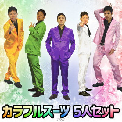 5人セット 黄 緑 紫 白 ピンク コスプレ 衣装 パーティグッズ ハロウィン ビンゴゲーム 送料無料 アイドル コスチューム 仮装 カラフルスーツ 仮装 大人用 パーティーグッズ 歌手 芸能人 タレント メンズ 有名人 男性用 ボンバースーツ パーティワールド Tv