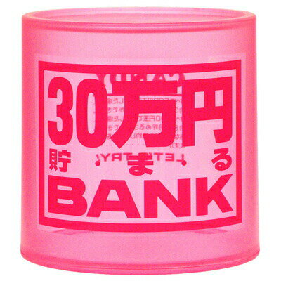 30万円貯まるクリスタルBANK(ピンク) 