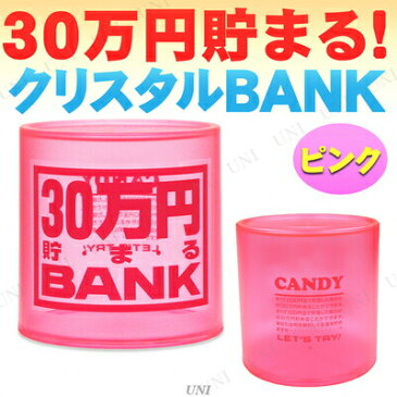 30万円貯まるクリスタルBANK(ピンク) 【 日用品 生活雑貨 バンク プレゼント ギフト 貯金箱 】