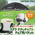 CAPTAIN STAG(キャプテンスタッグ) ステラ デタッチャブル チェア用パラソル ブラック UD-38