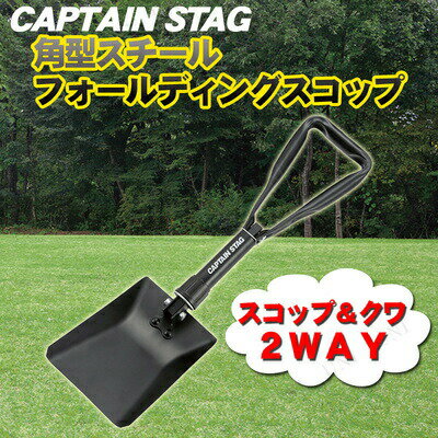 CAPTAIN STAG(キャプテンスタッグ) 角型スチールフォールディングスコップ(バッグ付) UA-4501 【 シャベル ガーデニング用品 ショベル 園芸 アウトドア用品 キャンプ用品 レジャー用品 】 2