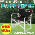 CAPTAIN STAG(キャプテンスタッグ) ジュール ロースタイルディレクターチェア ミニ (ブラック) UC-1701