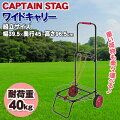 CAPTAIN STAG(キャプテンスタッグ) ワイドキャリー UL-1000