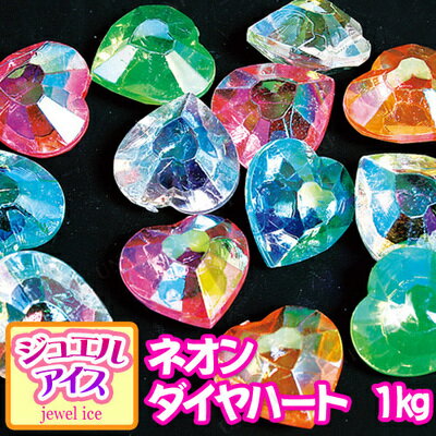 楽天市場 あす楽12時まで 景品 子供 ジュエルアイス ネオン ダイヤモンドハート 1kg 夏祭り 景品 縁日 おもちゃ 宝石すくい すくいどり 景品おもちゃ お祭り イベントグッズ ディスプレイ 子ども会 屋台 宝石つかみどり イベント用品 アクリルアイス パーティ 楽天市場 あす楽12時まで 景品 子供 ジュエルアイス ネオン ダイヤモンドハート 1kg 夏祭り 景品 縁日 おもちゃ 宝石すくい すくいどり 景品おもちゃ お祭り イベントグッズ ディスプレイ 子ども会 屋台 宝石つかみどり イベント用品 アクリルアイス パーティ