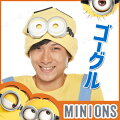 ミニオンゴーグル