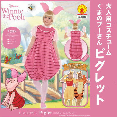 コスプレ 仮装 ディズニー 大人用ピグレット コスプレ Pooh 衣装 ハロウィン 仮装 女性用 ディズニー グッズ くまのプーさん 余興 パーティーグッズ コスチューム Pooh 女性用 レディース 公式 正規ライセンス品 パーティワールド体育祭 本格的 フル仮装 衣装
