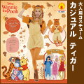 大人用カジュアルティガー