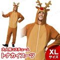 トナカイスーツ 大人用 XL (大きいサイズ)