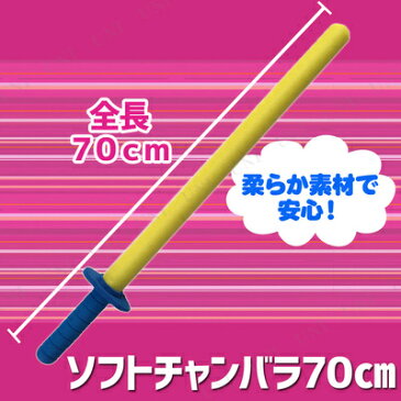 Uniton ソフトチャンバラ 70cm 【 剣 おもちゃ 余興 エアーソフト剣 スポーツ玩具 イベント用品 スポーツチャンバラ 宴会 パーティー用品 パーティーグッズ パーティーゲーム パーティゲーム オモチャ ちゃんばら 】