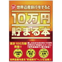 10万円貯まる本 10万円貯まる本｢世界遺産｣版 【 プレゼント バンク 貯金箱 ギフト 】