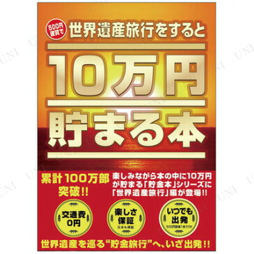 10万円貯まる本「世界遺産」版 【 日用品 貯金箱 生活雑貨 ギフト プレゼント バンク 】