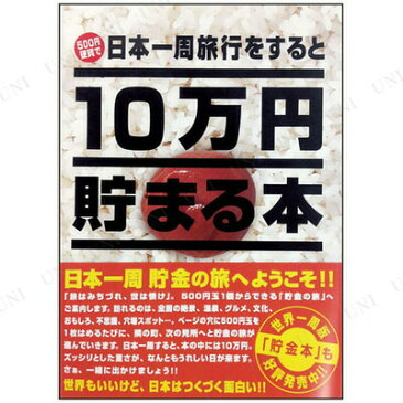 10万円貯まる本「日本一周」版 【 日用品 バンク ギフト 生活雑貨 プレゼント 貯金箱 】