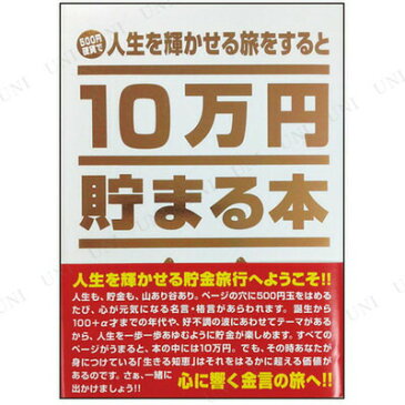 【取寄品】 10万円貯まる本「人生」版 【 日用品 プレゼント 生活雑貨 貯金箱 ギフト バンク 】