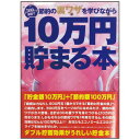 10万円貯まる本 10万円貯まる本｢節約裏ワザ｣版 【 貯金箱 ギフト プレゼント バンク 】