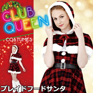 【あす楽12時まで】 サンタ　コスプレ CLUB QUEEN Plaid Hood Santa(プレイドフードサンタ) 【 コスプレ 衣装 服 レディース ワンピース ケープ サンタクロース 仮装 クリスマス 女性用 ケープ付き コスチューム サンタ服 大人用 サンタコスプレ 】