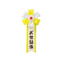 コスプレ 仮装 宴会キ章 お世話係 【 コスプレ 衣装 ハロウィン イベント用品 演出 記章 パーティーグッズ 盛り上げグッズ ハロウィン 衣装 パーティー用品...