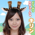 Patymo どうぶつカチューシャ キリン