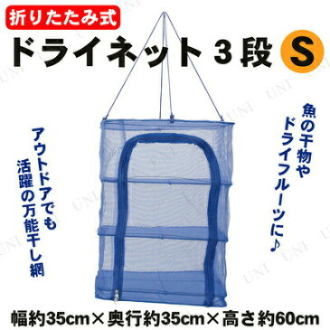 【あす楽12時まで】 干し網 折り畳み式 ドライネット 3段 S 【 キャンプ用品 テーブル バーベキュー用品 アウトドア用品 レジャー用品 BBQ 食器 テーブルウェア 】