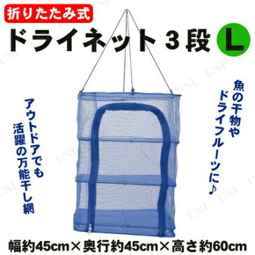 【あす楽12時まで】 干し網 折り畳み式 ドライネット 3段 L 【 キャンプ用品 テーブル レジャー用品 アウトドア用品 テーブルウェア BBQ バーベキュー用品 食器 】