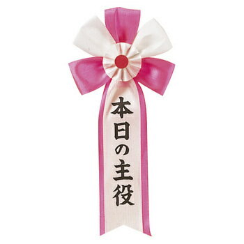 コスプレ 仮装 キ章 本日の主役 【 コスプレ 衣装 ハロウィン 変装グッズ パーティーグッズ 宴会グッズ ハロウィン 衣装 記章 盛り上げグッズ 演出 プチ仮...