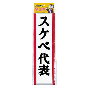 コスプレ 仮装 タスキスケベ代表 【 コスプレ 衣装 ハロウィン パーティー用品 盛り上げグッズ 演出 襷 プチ仮装 たすき 変装グッズ イベント用品 ハロウィ...