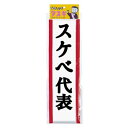 コスプレ 仮装 タスキスケベ代表 【 コスプレ 衣装 ハロウィン たすき イベント用品 プチ仮装 宴会グッズ 盛り上げグッズ 演出 変装グッズ ハロウィン 衣装...