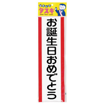 コスプレ 仮装 タスキ お誕生日 【 演出 パーティー用品 キ章 パーティーグッズ バースデーパーテ ...