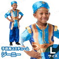 子供用ジーニー 実写版 L