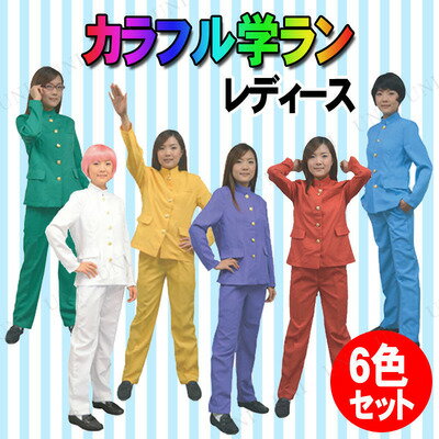 コスプレ ハロウィン 仮装 パーティーグッズ カラフル学ラン クリスマスツリー かつら レディース パーティーグッズ 制服 仮装 6人セット 仮装グッズ コスプレ 罰ゲーム 学生服 衣装 コスチューム コスプレ ハロウィン ディズニー サンタ コスプレ 変装 仮装 仮装 制服