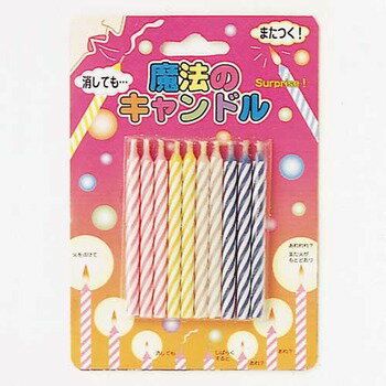 魔法のキャンドル (不思議!吹き消しても。。灯る) 【 ロウソク イベント用品 パーティーグッズ 誕生日パーティー パーティー用品 ろうそく バースデーパーティ...
