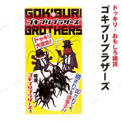 楽天市場 2個 6セット ゴキブリブラザーズ パーティーグッズ おもしろ ドッキリ リアル イタズラ 生物フィギュア 置き物 フィギュア いたずらグッズ パーティー用品 ハロウィン イベント用品 生き物 どっきり おもしろグッズ おもしろ雑貨 置物 ジョークグッズ 爆笑 楽天市場 2個 6セット ゴキブリブラザーズ パーティーグッズ おもしろ ドッキリ リアル イタズラ 生物フィギュア 置き物 フィギュア いたずらグッズ パーティー用品 ハロウィン イベント用品 生き物 どっきり おもしろグッズ おもしろ雑貨 置物 ジョークグッズ 爆笑