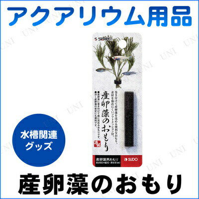 産卵藻のおもり 【 水草 おもり 水槽用品 アクアリウム用品 ペット用品 ペットグッズ 水槽用具 産卵用品 】