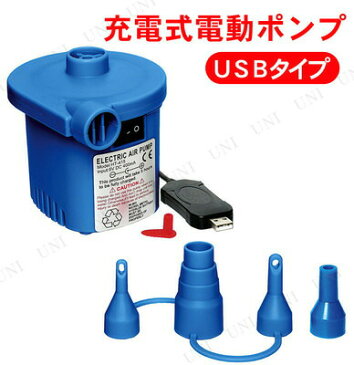 【あす楽12時まで】 充電式電動ポンプ USBタイプ 【 電動 空気入れ プール用品 ビーチグッズ 海水浴 エアポンプ エアーポンプ 水物 】