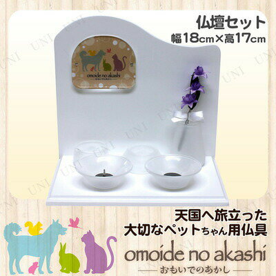 ペット仏具omoidenoakashi/おもいでのあかし仏壇セットピアノホワイト