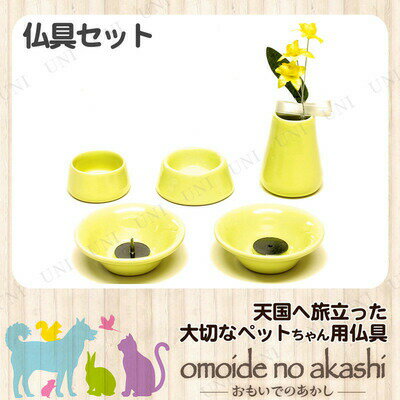 ペット仏具omoidenoakashi/おもいでのあかし仏具8点セット陶器イエロー