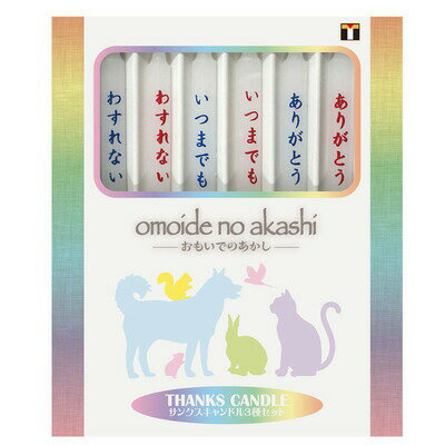 【商品説明】天国へ旅立ったペットちゃんのための仏壇用ろうそくです。ろうそく本体にメッセージが刻まれています。燃焼時間は約25分。家族でいてくれた大切な日々を灯した灯りとともに思い出してあげてください【セット内容】・蝋燭×12【サイズ】・直径約7.5mm×高さ約50mm【仕様】・燃焼時間約25分・メッセージ3種：いつまでも、わすれない、ありがとう【材質】・パラフィンワックス、綿【生産国】・日本【JANコード】・4904922600477※掲載画像のデザインや仕様は予告なく変更される場合がございます※生産ロット(時期)によっては、多少色味が異なる場合がございます【キーワード】#クリスマスキャンドル,ロウソク,ローソク,ペット用仏具,ペット仏具,ペット供養,葬祭用品,ペット用品,ペットグッズ,ペットグッツ,オモイデノアカシ サンクスキャンドル 3種アソート,25086skey 4904922600477ペット仏具 omoide no akashi / おもいでのあかし サンクスキャンドル 3種セット 12本 商品説明天国へ旅立ったペットちゃんのための仏壇用ろうそくです。ろうそく本体にメッセージが刻まれています。燃焼時間は約25分。家族でいてくれた大切な日々を灯した灯りとともに思い出してあげてくださいセット内容・蝋燭×12サイズ・直径約7.5mm×高さ約50mm仕様・燃焼時間約25分・メッセージ3種：いつまでも、わすれない、ありがとう材質・パラフィンワックス、綿生産国・日本JANコード・4904922600477※掲載画像のデザインや仕様は予告なく変更される場合がございます※生産ロット(時期)によっては、多少色味が異なる場合がございます お得なセット商品