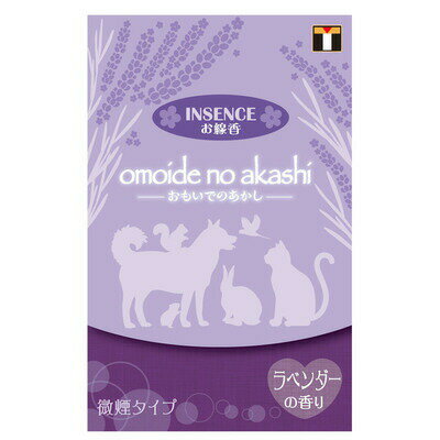 ペット仏具 omoide no akashi / おもいでのあかし インセンス ラベンダーの香り 【 ペットグッズ 葬祭用品 ペット用品 ペット供養 線香 ペット用仏具 思い出 】