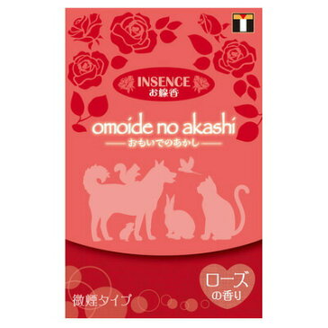 ペット仏具 omoide no akashi / おもいでのあかし インセンス ローズの香り 【 ペットグッズ 線香 ペット用仏具 ペット用品 葬祭用品 思い出 ペット供養 】