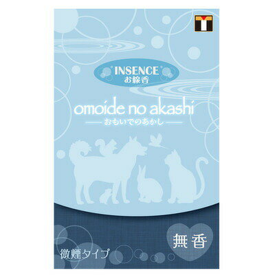 ペット仏具 omoide no akashi / おもいでのあかし インセンス 無香 【 ペット供養 ペット用仏具 思い出..