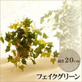 人工観葉植物 20cm イングリッシュアイビーカップ