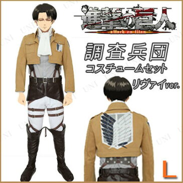 【取寄品】 コスプレ 仮装 進撃の巨人 調査兵団コスチュームセット リヴァイver. ユニセックスL 【 コスプレ 衣装 ハロウィン 仮装 コスチューム アニメ 男性用 パーティーグッズ 大人用 キャラクター 余興 女性用 メンズ 男女兼用 レディース 】
